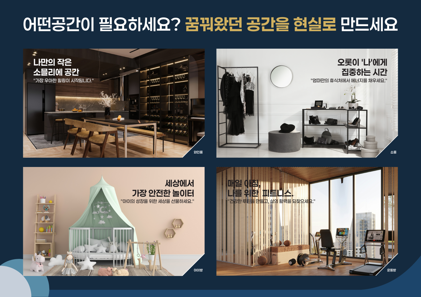 제공된 멀티룸 활용 예시: 와인룸, 쇼룸, 아이방, 운동방
